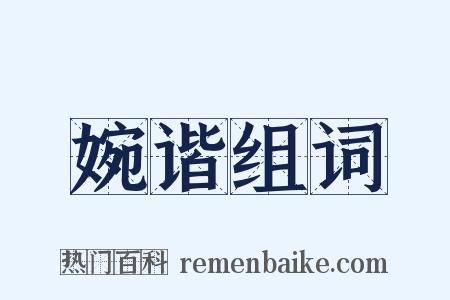 婉谐组词是什么意思的图片